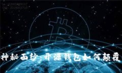 揭开MetaMask的神秘面纱：开