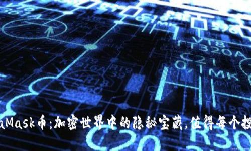 揭秘MetaMask币：加密世界中的隐秘宝藏，值得每个投资者关注