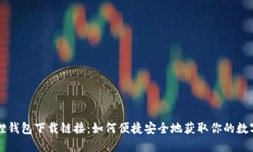 揭秘小狐狸钱包下载链接：如何便捷安全地获取你的数字资产助手