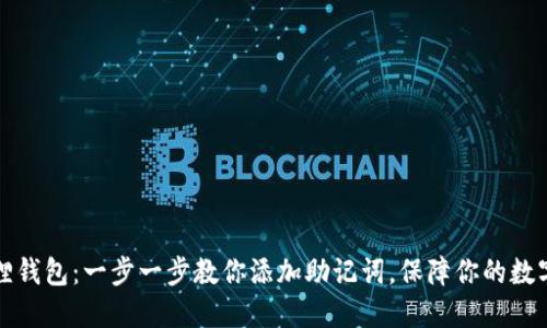 解锁小狐狸钱包：一步一步教你添加助记词，保障你的数字资产安全