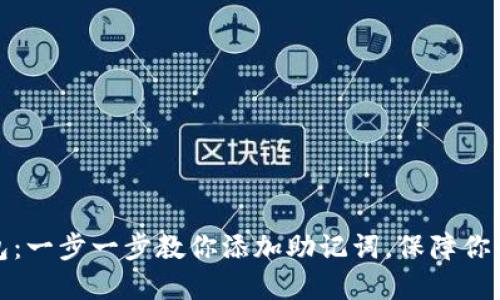 解锁小狐狸钱包：一步一步教你添加助记词，保障你的数字资产安全