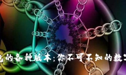 探索小狐狸钱包的各种版本：你不可不知的数字资产管理工具