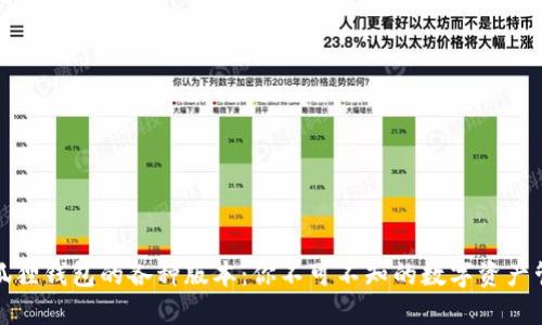 探索小狐狸钱包的各种版本：你不可不知的数字资产管理工具
