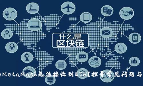 为何你的MetaMask无法接收到ETH？探寻常见问题与解决方案