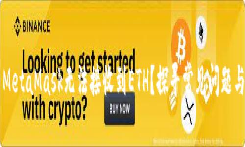 为何你的MetaMask无法接收到ETH？探寻常见问题与解决方案