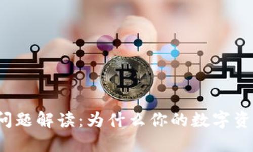 小狐狸钱包闪退问题解读：为什么你的数字资产管理不再顺畅？