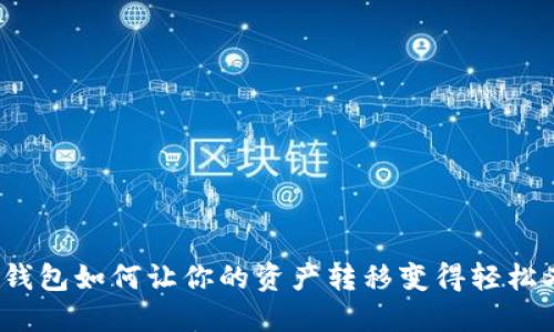 小狐狸钱包如何让你的资产转移变得轻松又安全？