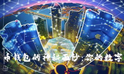揭开比特币多币钱包的神秘面纱：你的数字资产新守护者