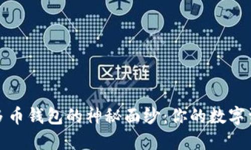 揭开比特币多币钱包的神秘面纱：你的数字资产新守护者