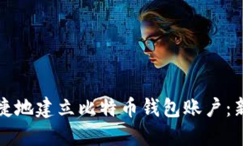 如何安全便捷地建立比特币钱包账户：新手必读指南