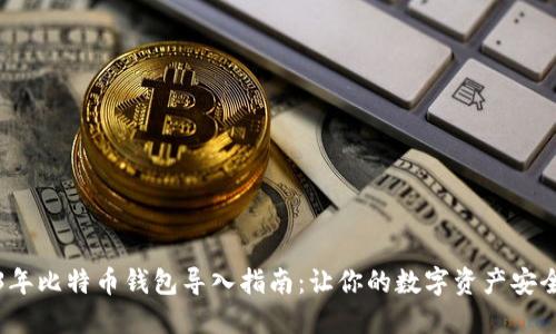 2013年比特币钱包导入指南：让你的数字资产安全无忧