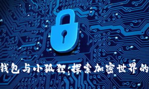 解密BSC钱包与小狐狸：探索加密世界的必备工具