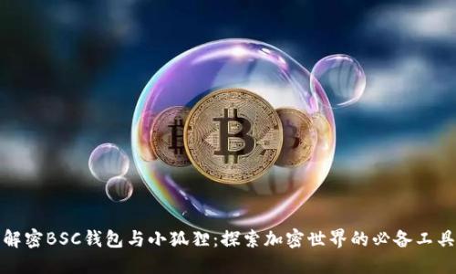 解密BSC钱包与小狐狸：探索加密世界的必备工具