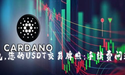 “小狐狸钱包，您的USDT交易牌照：手续费问题深入解析”