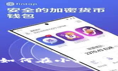 打造你的数字资产：如何在小狐狸钱包中添加USDT代币