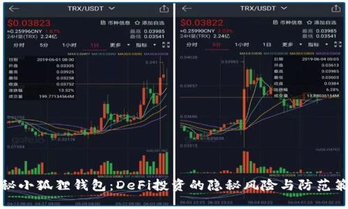 揭秘小狐狸钱包：DeFi投资的隐秘风险与防范策略