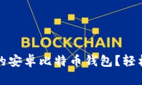 如何选择最适合你的安卓比特币钱包？轻松管理你的数字资产