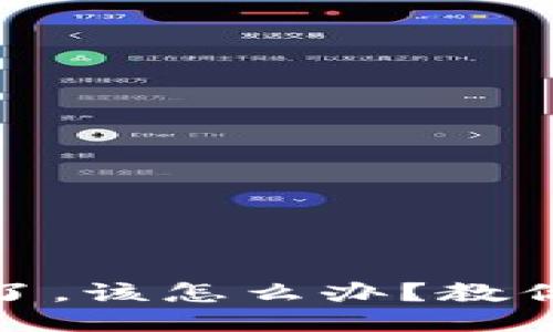 如果瑞波币钱包被盗了，该怎么办？教你及时反应与应对措施