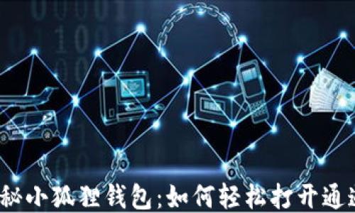 
揭秘小狐狸钱包：如何轻松打开通道？