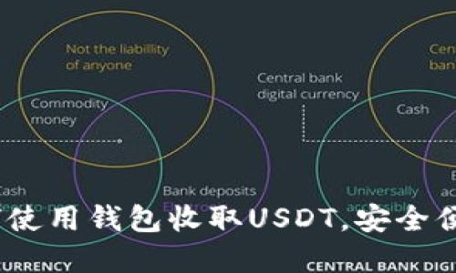 轻松掌握：如何使用钱包收取USDT，安全便捷的操作指南