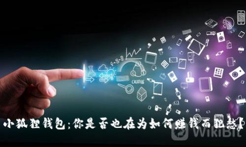 小狐狸钱包：你是否也在为如何赚钱而犯愁？