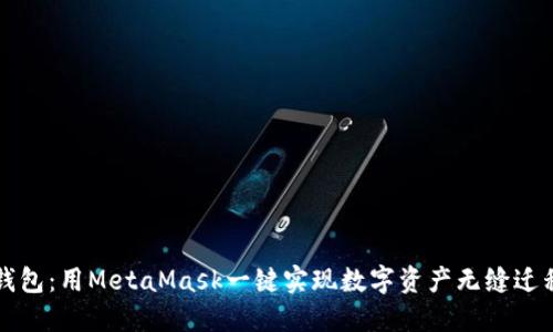 轻松导入TP钱包：用MetaMask一键实现数字资产无缝迁移的终极指南