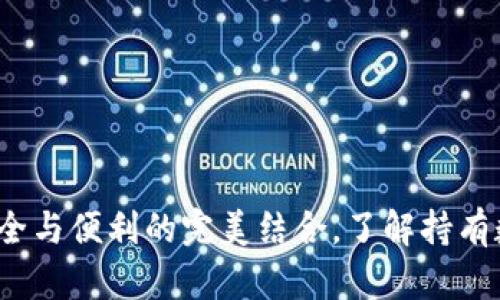 以太坊纸钱包：安全与便利的完美结合，了解持有数字资产的新方式