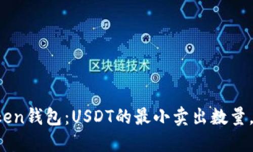 探秘imToken钱包：USDT的最小卖出数量，你知道吗？