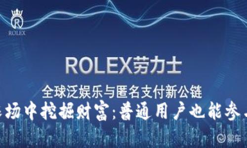 在Metamask农场中挖掘财富：普通用户也能参与的加密新时代