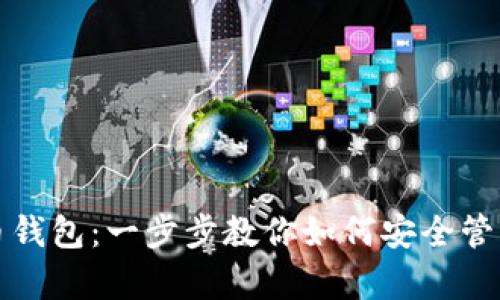 轻松开启比特币钱包：一步步教你如何安全管理你的数字资产