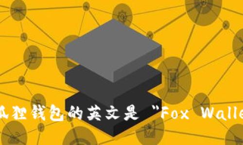 小狐狸钱包的英文是 