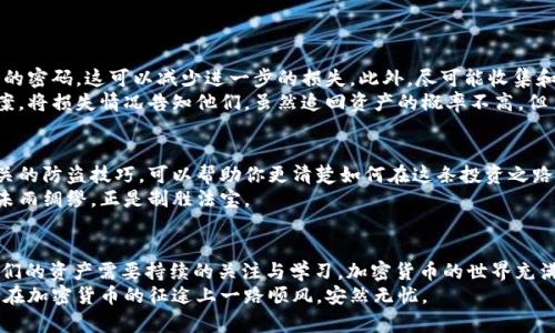 警惕！你的USDT可能就在暗处被盗，了解防盗技巧保护资产！

USDT, 钱包被盗, 加密货币安全, 防盗技巧/guanjianci

加密货币的魅力与风险
在这个数字化时代，加密货币因其去中心化的特性而受到越来越多人的关注。USDT作为一种稳定币，广泛应用于加密市场的交易和转账。然而，随着数字资产的逐渐普及，安全问题也随之暴露出越来越多的隐患。

USDT钱包被盗的现象
你是否曾听闻或经历过USDT钱包被盗的故事？在日渐复杂的黑客技术面前，普通用户的安全意识和技术防护能力显得尤为薄弱。许多无辜的投资者在毫无准备的情况下，心中的慌乱和不安无处发泄。每一个被盗的案例，背后都有无数辛酸和教训。

识别加密货币钱包被盗的迹象
了解钱包被盗的迹象，是我们保护自己财产的重要一步。首先，密切关注你的账户活动。如果你发现有不明的转账或者交易记录，务必保持警惕。这可能是黑客尝试进入你钱包的信号。
其次，留意你的邮箱。如果你收到了一些未经授权的密码重置请求或者登录通知，要毫不犹豫地改变密码。此外，时常检查是否有异常设备登入你的钱包。

怎样进行有效的防盗措施
防范始终胜于治理，做好加密货币安全的关键在于事前准备。那么，哪些方法能够有效提升我们的安全性呢？
ul
  li启用双重认证：这是一项最基本的保护措施，确保只有你可以访问你的账户。即使黑客获取了你的密码，没有额外的身份验证，他们也无法登录。/li
  li使用冷钱包：冷钱包，例如硬件钱包，提供了比热钱包更安全的存储方式。它们在没有网络的状态下存储你的私钥，防止黑客远程入侵。/li
  li定期备份：确保重要数据的安全，定期备份你的钱包文件。备份要保存到安全的地方，最好是异地存放。/li
/ul

如何处理被盗后的情况
倘若不幸遭遇钱包被盗，首先保持冷静，这是解决问题的第一步。接下来，及时更改所有相关账户的密码。这可以减少进一步的损失。此外，尽可能收集和保存所有盗窃的证据，包括交易记录和相关通讯。
联系交易所或相关平台的客服，看看是否有恢复资产的可能。同时，也可以联系当地执法机构报案，将损失情况告知他们，虽然追回资产的概率不高，但至少可以为以后防止此类事件提供一些帮助。

学习与提高安全意识
在加密货币的世界里，知识是保护自己的最佳武器。定期阅读有关加密货币安全的文章、学习相关的防盗技巧，可以帮助你更清楚如何在这条投资之路上平安前行。
社区也在这方面提供了无限的资源，许多论坛和群组将分享经验与教训，吸取他人的失败教训，未雨绸缪，正是制胜法宝。

总结
在追求投资收益的同时，我们绝不能忽视安全的重要性。无论是USDT还是其他加密货币，保护我们的资产需要持续的关注与学习。加密货币的世界充满机遇与挑战，更需保持高度的警觉，才能在波动的市场中立于不败之地。
记住，保卫你的数字资产，不仅仅是使用高科技的新工具，更是在每一个细节中的小心谨慎。愿你在加密货币的征途上一路顺风，安然无忧。
