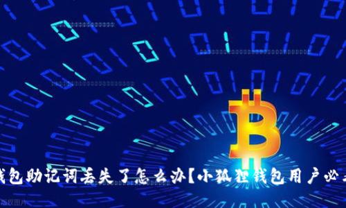 再不小心，钱包助记词丢失了怎么办？小狐狸钱包用户必看救援指南！
