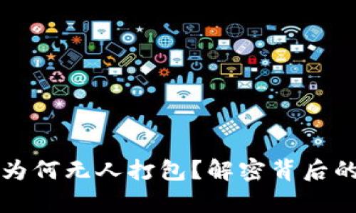 以太坊钱包转账为何无人打包？解密背后的真相与解决方案