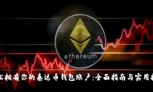 轻松拥有你的泰达币钱包账户：全面指南与实用技巧