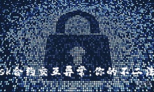 解决Metamask合约交互异常：你的不二法门与解惑指南