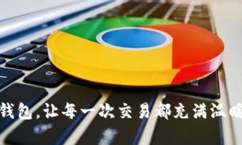 小狐狸钱包，让每一次交易都充满温暖与奇迹