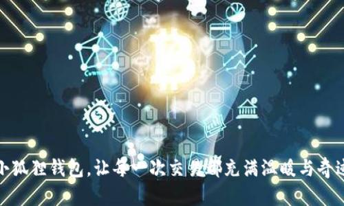 小狐狸钱包，让每一次交易都充满温暖与奇迹
