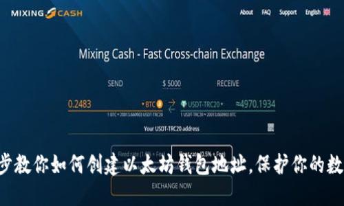 一步一步教你如何创建以太坊钱包地址，保护你的数字资产！