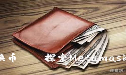 灵活交易，瞬间换币——探索Metamask钱包闪兑的魅力