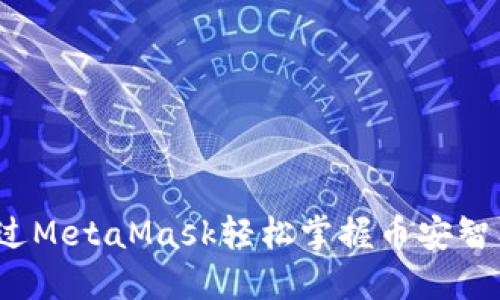 如何通过MetaMask轻松掌握币安智能合约？