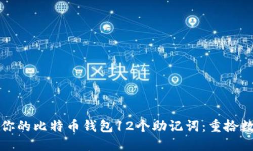 如何轻松找回你的比特币钱包12个助记词：重拾数字资产的秘密