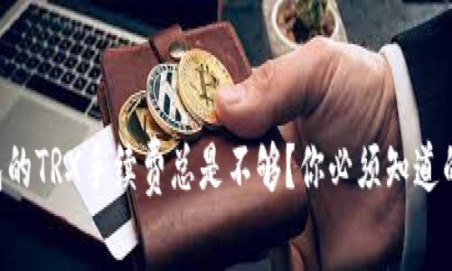 为何TP钱包的TRX手续费总是不够？你必须知道的解决方案！