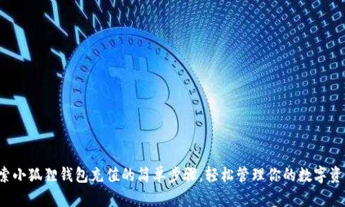 探索小狐狸钱包充值的简单步骤，轻松管理你的数字资产！