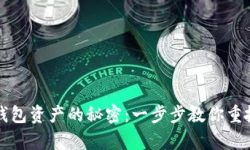 找回小狐狸钱包资产的秘密：一步步教你重拾失去的财富