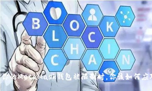 当你的MetaMask钱包被限制时，你该如何应对？