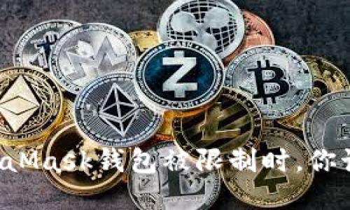当你的MetaMask钱包被限制时，你该如何应对？