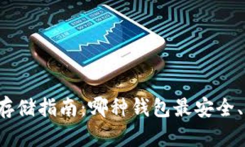 狗狗币存储指南：哪种钱包最安全、最方便？