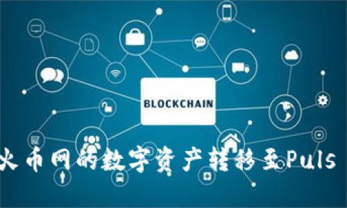 如何轻松将火币网的数字资产转移至Puls Token钱包？