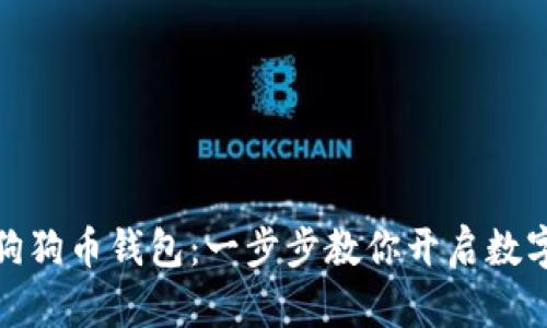 轻松注册狗狗币钱包：一步步教你开启数字货币之旅